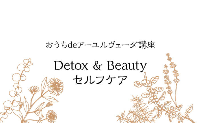 おうちdeアーユルヴェーダ講座 Detox & Beauty セルフケア